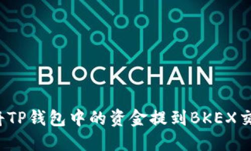 如何将TP钱包中的资金提到BKEX交易所？