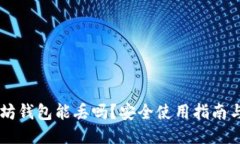 以太坊钱包能丢吗？安全
