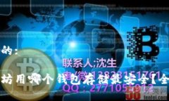 接近且的:挖以太坊用哪个