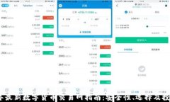 2023年最新数字货币交易网