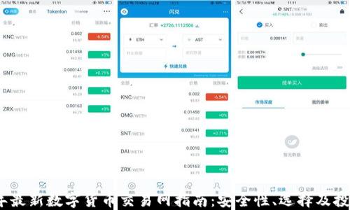 
2023年最新数字货币交易网指南：安全性、选择及投资策略