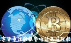 数字货币诈骗报警电话及
