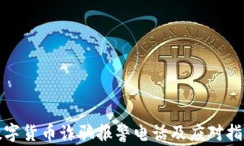 
数字货币诈骗报警电话及应对指南