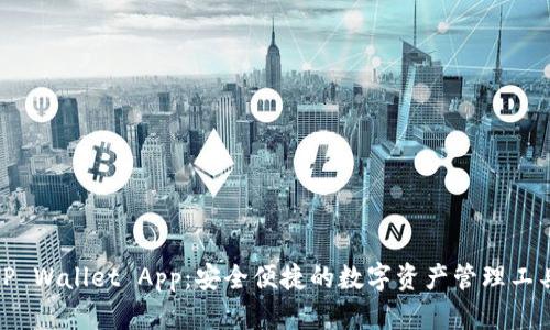 TP Wallet App：安全便捷的数字资产管理工具