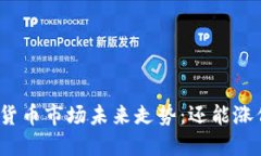 数字货币市场未来走势：