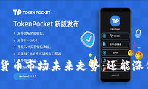 数字货币市场未来走势：还能涨价吗？