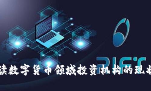全面解读数字货币领域投资机构的现状与未来