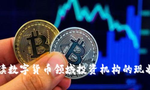 全面解读数字货币领域投资机构的现状与未来