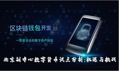 北京副中心数字货币试点分析：机遇与挑战