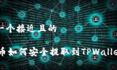 思考一个接近且的Doge币如
