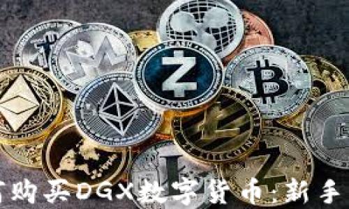 
如何购买DGX数字货币：新手指南