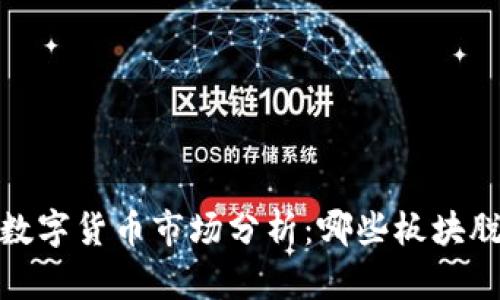 2023年数字货币市场分析：哪些板块脱颖而出？