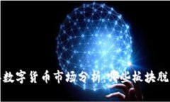 2023年数字货币市场分析：