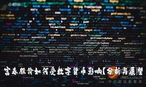 富春股价如何受数字货币影响？分析与展望