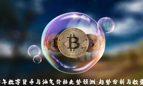 
2023年数字货币与油气价格走势预测：趋势分析与投资策略