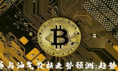 2023年数字货币与油气价格