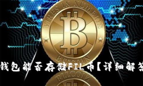 以太坊钱包能否存储FIL币？详细解答与指南