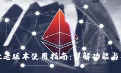 tpwallet老版本使用指南：详
