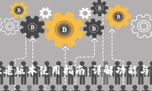 tpwallet老版本使用指南：详解功能与操作步骤