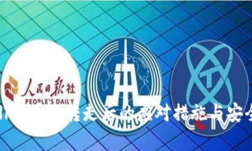 tpwallet币被转走后的应对措施与安全建议