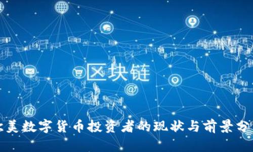欧美数字货币投资者的现状与前景分析