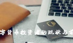 欧美数字货币投资者的现