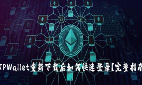 TPWallet重新下载后如何快速登录？完整指南