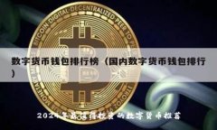 2024年最值得投资的数字货