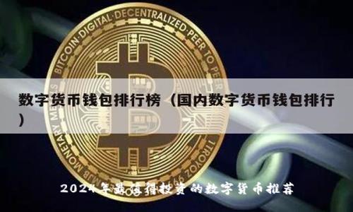 2024年最值得投资的数字货币推荐