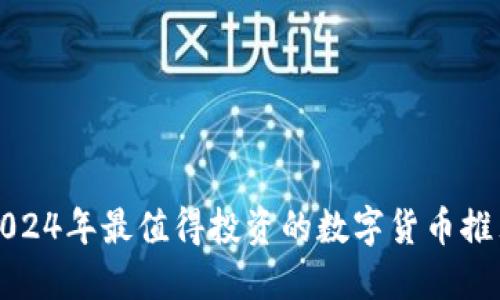 2024年最值得投资的数字货币推荐