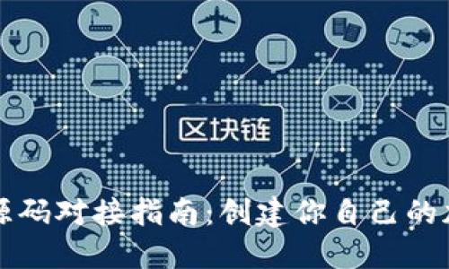 以太坊钱包源码对接指南：创建你自己的加密货币钱包