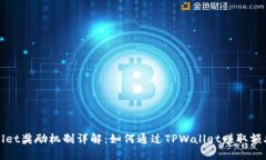 TPWallet奖励机制详解：如何