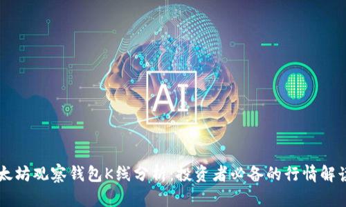 以太坊观察钱包K线分析：投资者必备的行情解读术