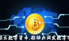 建行推出数字货币，推动