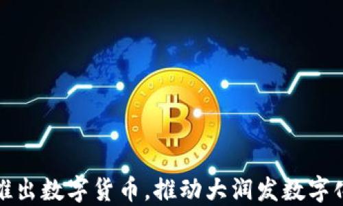 
建行推出数字货币，推动大润发数字化转型