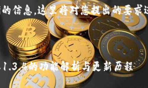 为了提供更清晰的信息，这里将对您提出的要求进行结构化处理：

与关键词

tpwallet旧版本1.3.4的功能解析与更新历程
