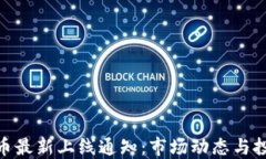 数字货币最新上线通知：