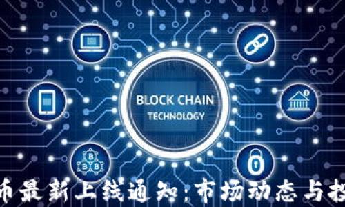 
数字货币最新上线通知：市场动态与投资机会