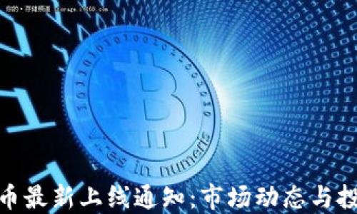 
数字货币最新上线通知：市场动态与投资机会