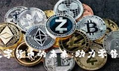 新华都数字货币的未来：