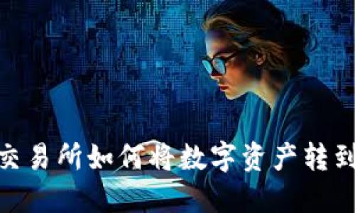: 虎符交易所如何将数字资产转到TP钱包