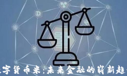 
数字货币米：未来金融的崭新趋势