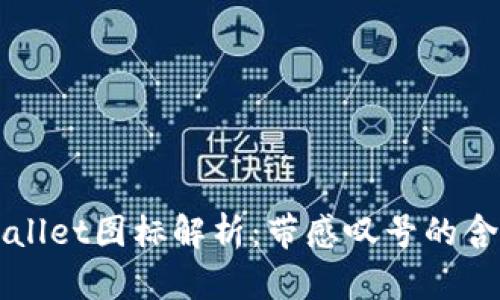 ### TPWallet图标解析：带感叹号的含义与重要性