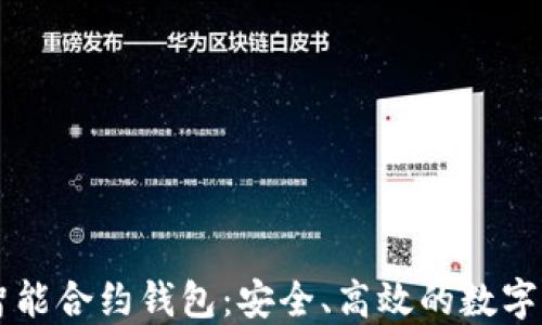 
以太坊上的智能合约钱包：安全、高效的数字资产管理利器