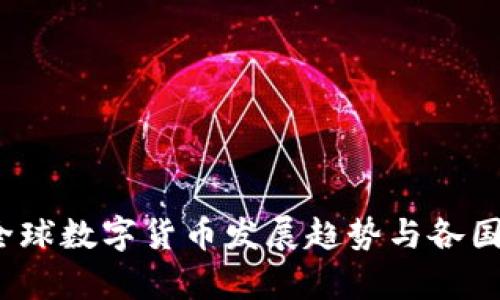 2022年全球数字货币发展趋势与各国政策分析