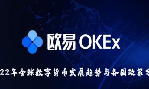 2022年全球数字货币发展趋势与各国政策分析