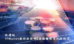 思考的TPWallet能被冻结吗？