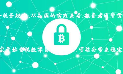 tiaoti数字货币行业板块股份解析：投资机遇与风险分析/tiaoti

数字货币, 行业分析, 投资机会, 风险管理/guanjianci

### 内容大纲

1. 引言
   - 什么是数字货币？
   - 数字货币行业的快速发展
   - 文章目的与结构

2. 数字货币行业概述
   - 行业历史背景
   - 当前市场规模与发展趋势
   - 主要参与者与竞争格局

3. 数字货币的分类
   - 加密货币与法定货币
   - 稳定币的特性与应用
   - 去中心化金融（DeFi）与智能合约的影响

4. 投资数字货币板块股份
   - 投资的基本概念与意义
   - 如何选择合适的数字货币股份
   - 投资回报与风险评估

5. 数字货币行业的潜在机会
   - 区块链技术的发展前景
   - 跨境支付与全球贸易的机遇
   - 数字货币在金融服务中的应用

6. 数字货币投资风险分析
   - 市场波动性与投资心理
   - 监管风险的影响
   - 技术安全性与网络攻击风险

7. 如何进行有效的风险管理
   - 制定投资策略
   - 分散投资与资产配置
   - 持续学习与跟踪市场动态

8. 未来数字货币行业的趋势
   - 政策与监管的变化
   - 技术创新对行业的推动
   - 数字经济与传统经济的融合

9. 结论
   - 对数字货币行业的总体评价
   - 投资者应关注的关键因素
   - 未来展望与建议

---

### 引言

数字货币作为一种新兴的金融工具，近年来受到了越来越多的关注。随着区块链技术的不断发展以及对各类数字资产的认可，数字货币市场已经成为全球投资者的重要关注点。本文章旨在解析数字货币行业板块股份的现状，希望帮助读者更好地了解这个充满机遇与挑战的领域。

### 数字货币行业概述

数字货币是指利用加密技术进行交易的虚拟货币。与传统货币相比，数字货币在安全性、便捷性和匿名性等方面具有明显优势。自比特币于2009年问世以来，数字货币行业经历了迅猛的发展，吸引了大量投资者的参与。根据行业分析机构的数据，当前全球数字货币市场的市值已超过数万亿美元，且仍在不断增长。

### 数字货币的分类

在了解数字货币之前，首先需要对其分类有所了解。数字货币主要分为加密货币和法定货币，前者主要包括比特币、以太坊等，而后者则是各国政府发行的货币。此外，稳定币作为一种混合形式的数字货币，因其价值相对稳定而被广泛采用，特别是在去中心化金融（DeFi）领域的应用中具有重要地位。

### 投资数字货币板块股份

投资数字货币板块股份意味着投资者通过购买相关公司的股份或直接购买数字货币资产来参与这一市场。投资需要认真考量所选资产的基本面及其未来发展的潜力。在众多投资选项中，投资者需要具备良好的市场洞察力及风险评估能力，以获得可观的回报。

### 数字货币行业的潜在机会

随着技术的发展，诸如区块链、智能合约等新兴技术正在不断推动数字货币行业的变化。数字货币在跨境支付及全球贸易中的应用前景广阔，将极大地改变传统金融服务模式，给投资者带来新的机会。

### 数字货币投资风险分析

尽管投资数字货币可能带来高回报，但东非国际市场波动性极大，投资者面临拥抱风险的影响。此外，数字货币的安全问题与监管政策也可能影响市场。这就要求投资者在进行投资决策时充分了解相关风险。

### 如何进行有效的风险管理

在数字货币领域，风险管理至关重要。制定合理的投资策略、分散投资与资产配置以及保持对市场动态的持续了解，都是有效管理风险的手段。通过合理的风险控制，提高投资成功率。

### 未来数字货币行业的趋势

未来数字货币行业将面临更多变革，包括政策与监管的调整、技术的不断创新以及数字经济与传统金融的深度融合。投资者需要紧跟行业发展趋势，以便捕捉新机会。

### 结论

数字货币行业作为一个充满潜力但也存在风险的市场，吸引着各类投资者的参与。通过深入分析市场、合理管理风险、不断提升自身的市场认知，投资者可以在这一行业中找到合适的投资机会。

---

### 相关问题与解答

#### 问题1：数字货币投资与传统投资有什么不同？

数字货币投资与传统投资的区别
在分析数字货币投资与传统投资的区别时，我们需要从多个角度进行比较。首先，数字货币市场的波动性远高于传统股票市场，使得投资者面临的风险和机会有所不同。其次，数字货币的市场时间是24小时全天候开放的，这为投资者提供了更多的交易灵活性。同时，数字货币的去中心化特性使其不受单一国家或机构的控制，而传统投资一般受到严格的监管。另外，数字货币往往具有更低的交易成本和更快的交易速度，而这也是它吸引投资者的一大原因。尽管如此，数字货币所需的技术知识与历史经验让不少投资者感到困惑和不安。总的来说，数字货币投资对于经验较少的投资者来说风险较大，需要谨慎行事。

#### 问题2：如何选择合适的数字货币进行投资？

选择合适的数字货币投资的策略
选择合适的数字货币进行投资需要综合考虑多方面的因素。首先，投资者应考虑数字货币的市场表现，包括市值、成交量、流动性等指标，其次要研究该数字货币的技术背景与团队实力。了解该项目的白皮书和开发进度，评估其技术可行性与市场需求是必需的部分。此外，投资者还需关注市场的舆情与社区活跃度，社区的支持程度与口碑往往反映着项目的长远潜力。技术分析也是选择合适数字货币的重要工具，通过图表与历史价格走势，投资者可以判断进入与退出市场的时机。总之，通过全面的分析与合理的判断，投资者才能选择出适合自己的数字货币进行投资。

#### 问题3：为什么数字货币市场存在高波动性？

数字货币高波动性的原因分析
数字货币市场之所以存在高波动性，主要受到多种因素的影响。首先，市场的流动性相对较低，尤其是一些小型数字货币在交易时容易受到单笔大额交易的影响，导致价格剧烈波动。其次，数字货币市场的受众相对较小，市场情绪容易导致价格暴涨暴跌。再者，数字货币仍处于发展的早期阶段，缺乏稳定的市场基础和成熟的投资生态，外部因素如政策变化、市场新闻和技术问题都能迅速改变市场趋势。此外，投资者的投机心理也在一定程度上加剧了这一现象。总之，高波动性既是数字货币市场的特点，同时也为投资者创造了机会与挑战。

#### 问题4：数字货币的安全性如何保障？

保障数字货币安全的措施
保障数字货币的安全性是每个投资者必须重视的问题。首先，选择正规、有信誉的交易所进行交易是防范风险的第一步，增加了解与信任可降低损失风险。其次，投资者应使用硬件钱包或安全性高的软件钱包来存储数字货币，避免使用网络钱包或将资金留在交易所，因为这些地方更容易受到黑客攻击。同时，启用双重身份验证和强密码也是保护账户安全的重要措施。定期更新相关软件并保持对最新安全漏洞的关注，也能有效提高安全防护能力。总之，注重安全性不仅是保护个人投资，也是推动整个数字货币行业健康发展的关键。

#### 问题5：数字货币投资的税务问题如何处理？

数字货币投资税务处理须知
随着数字货币投资的兴起，税务问题日益引起人们的关注。不同国家对于数字货币的税收政策各不相同，投资者需要了解上述政策以合法合规地报税。在多数国家，数字货币被视作财产，任何交易所得的利润可能都需上税。投资者应准确记录相关交易的时间、金额与收益状况，确保符合税务规定。从各国的实践来看，投资者通常需要自行报告数字货币投资的收益，未及时报税可能会导致罚款和其他法律后果。因此，熟悉当地的税收政策，并在必要时寻求专业税务顾问的帮助是十分重要的。

#### 问题6：未来数字货币市场的趋势会怎样？

展望未来数字货币市场发展趋势
未来数字货币市场的趋势多方面因素影响，包括技术进步、监管政策与市场需求等。从技术角度看，区块链技术的进步将推动数字货币的创新，增加其应用场景。随着去中心化金融（DeFi）的发展，更多的金融产品与服务将趋向于基于数字货币，拓宽市场空间。在政策层面，越来越多的国家开始重视数字货币的监管，可能会带来稳定性的改善与市场信任度的提升。不过，政策的不确定性依然是影响市场的主要因素。需求方面，随着人们对数字货币认识的加深以及应用的普及，数字货币的用户基数有望进一步增长。总之，未来虽然挑战与机遇并存，但在技术与市场的双重推动下，数字货币行业的前景仍然值得期待。

以上是关于数字货币行业板块股份的全面分析与解答，希望对读者了解该领域有所帮助。