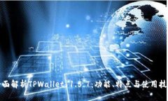 全面解析TPWallet 1.5.7：功能
