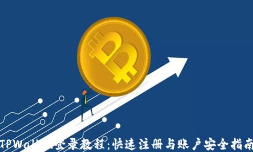 
TPWallet登录教程：快速注册与账户安全指南